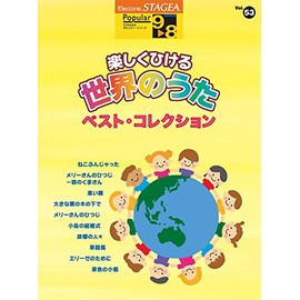 STAGEA ポピュラー(9~8級)Vol.53 楽しくひける世界のうた ベスト・コレクション
