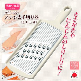 Shimomura Industrial Ajiwai Shokubou ASF-667 Stainless Steel Thick Julienne Slicer, Shirishiri Shredder, Made in Japan (Tsubamesanjo, Niigata)