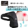 FiCOLY 肩サポーター 肩 サポーター ショルダー 保温 カイロ アイシング 左右兼用 FS-1