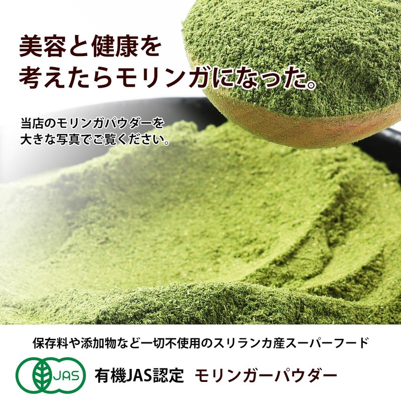 モリンガパウダー オーガニック スーパーフード モリンガ粉末 モリンガ 有機 JAS認定 スリランカ セイロン 無添加