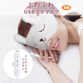 Joycorex Hot Eye Mask, Cute, USB, Electric Heating Type, Temperature Control, Auto Power Off, Washable, Remote Control, Storage Bag Included, Japanese Instruction Manual Included, Steam, Light Shade,