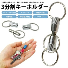 prendre PR-BUK10 Key Chain, Key Ring, 3 Parts, Aluminum Alloy, Separate, Removable, Portable, Lightweight, Small, Outdoor, Keys, Key, red / blue