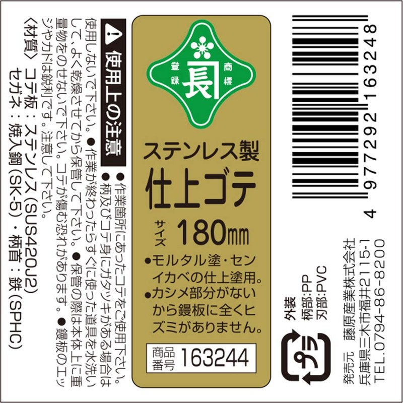 緑長 ステンレス製仕上鏝 板厚0.3mm 180mm