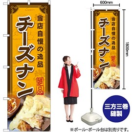 Nobori Cheese Nan YN-7548 Indian Cuisine Curry (Made to Order) Streamer Flag Sign Poster Tapestry Attracting Customers