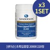 Sanderson Green-lipped Mussel 20,000 220 tablets x3 / 샌더슨 초록입홍합 20000 220정 X3