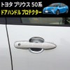 Speed Garage Toyota Prius 50 Series Dedicated Door Knob Handle