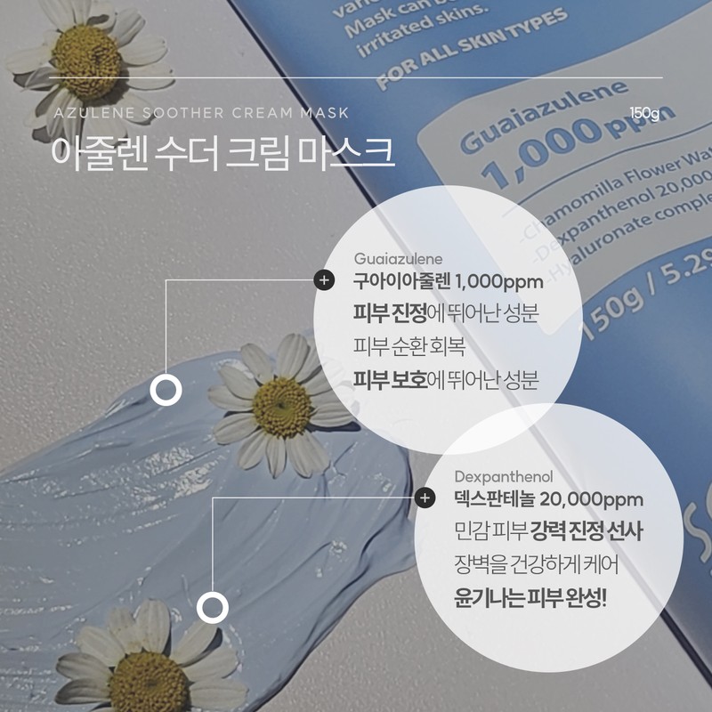 Sante Azulene Soother Cream Mask 150g / 상떼 아줄렌 수더