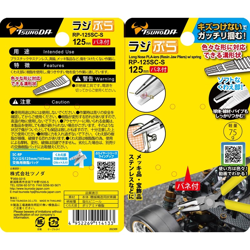 ツノダ(TSUNODA) TTC ラジぷら 125mm バネ付 RP-125SC-S 樹脂付き 傷つかないペンチ