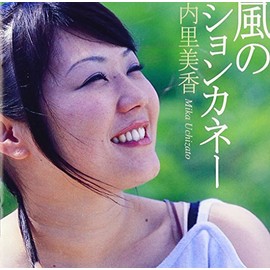 風のションカネー