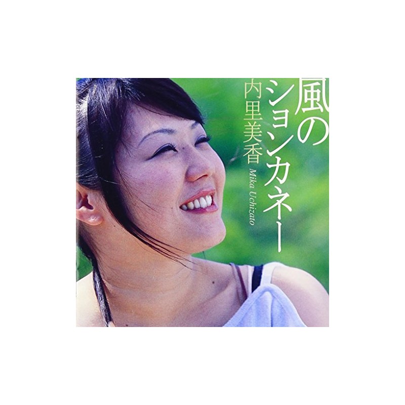 風のションカネー