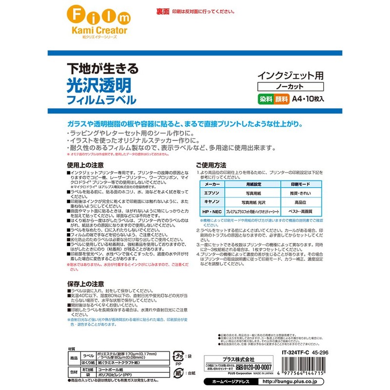 プラス インクジェット用紙 粘着フィルム 透明IT-324TF-C (10マイ) 45-296