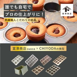 Tomizawa Shoten Cuoca x CHIYODA Mini Muffin 12 Piece (Muffin Pan/Madeleine Mold/Chiyoda Metal/Baking Mold/Baking Pan/Baking Pan/Baking Pan/Baking Pan/Baking Pan)