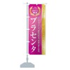 Health Food/Supplement / Placenta Streamer Flag Size Selectable (Jumbo 35.4