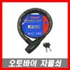 25x1200 Motorcycle Key Bicycle Key Wire Lock / 25x1200 오토바이열쇠 자전거열쇠 와이어락 자물쇠