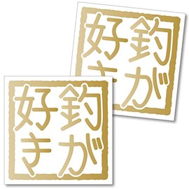 nc-smile I Love Fishing Series 2 Pcs Stickers Cutting Stickers Waterproof Outdoor Cooler Box Car Motorcycle Etc (Gold)