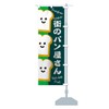 のぼり旗 街のパン屋さん コンパクト45x150cm 右チチ 1GJ7_CCR グッズプロ/GoodsPro