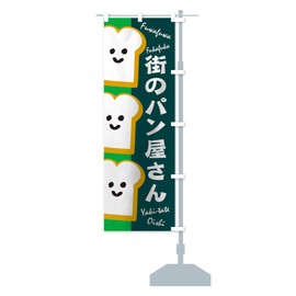 のぼり旗 街のパン屋さん コンパクト45x150cm 右チチ 1GJ7_CCR グッズプロ/GoodsPro