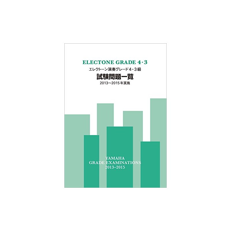 エレクトーン演奏グレード4・3級試験問題一覧 2013~2015年実施