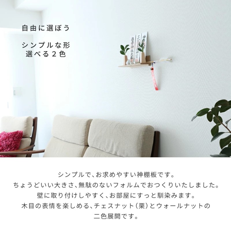 Kamidananosato Modern Shrine Shelf, chestnut