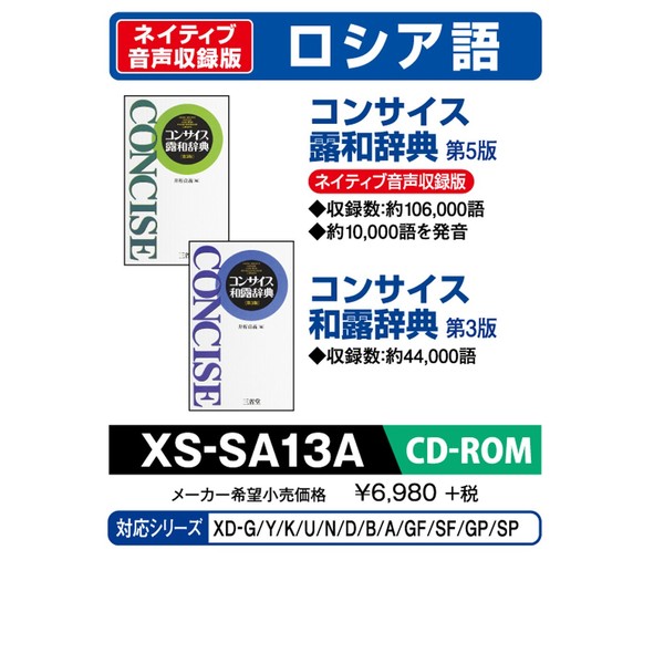 CASIO エクスワード データプラス専用追加コンテンツCD-ROM XS-SA13A コンサイス露和・同和露辞典 XD-SP・XD-GPシリーズ対応