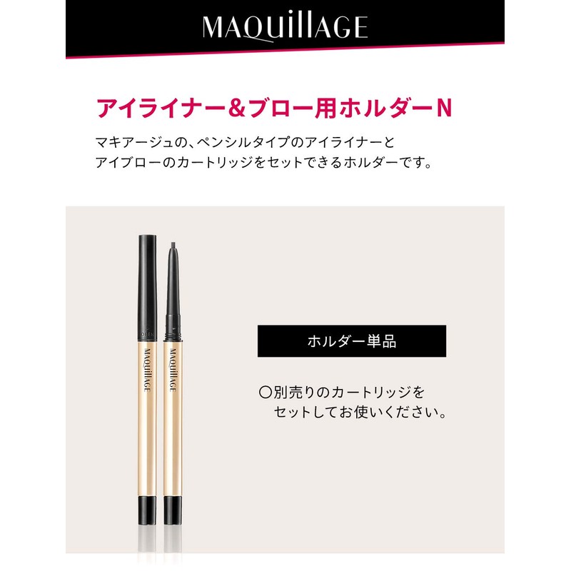 マキアージュ アイライナー&ブロー用 ホルダー N