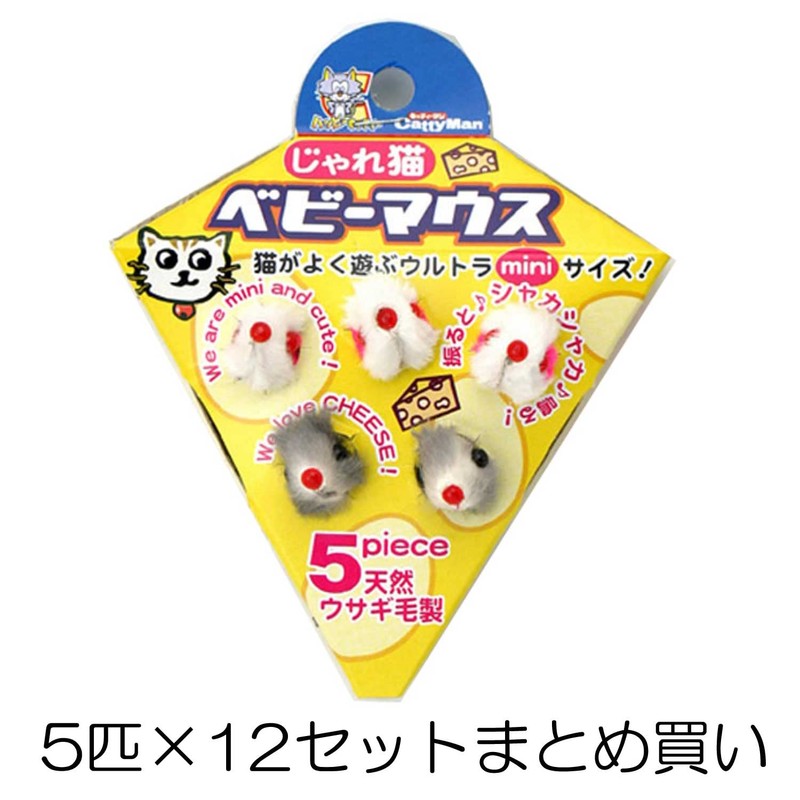 CattyMan Baby Mouse 5 x 12 Pcs