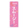 Smoothie Neon Streamer Flag (Regular 60x180cm Left Chichi Standard) 53X4