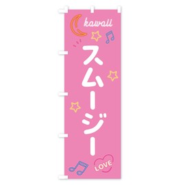 Smoothie Neon Streamer Flag (Regular 60x180cm Left Chichi Standard) 53X4 Design B GoodsPro 53X4_BR