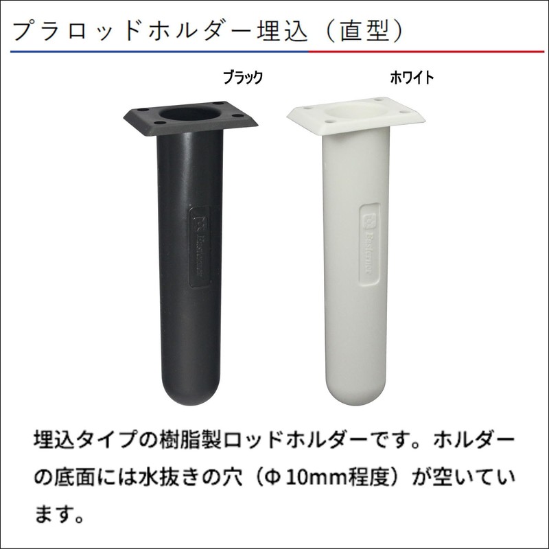BMO Japan Plastic Rod Holder, Embedded (Straight Type), Black