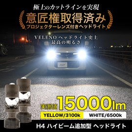 VELENO f051 H4 LED Headlight, Projector, Actual Measured Value, 15,000 lm, Hi/Lo Car Inspection Standards, 16 Times, 107,500 cd, High Beam, Easy Poon, Explosive Light, Cut Line, Replacement, White LED, Design Registered Compatible, 12 V, Car (White)