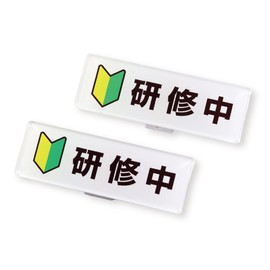 研修中 クリップ ピン バッジ 初心者マーク 若葉マーク 2個セット
