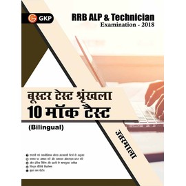 RRB ALP & Technician Examination 2018 Booster Test Series: 10 Mock Tests (Hindi)