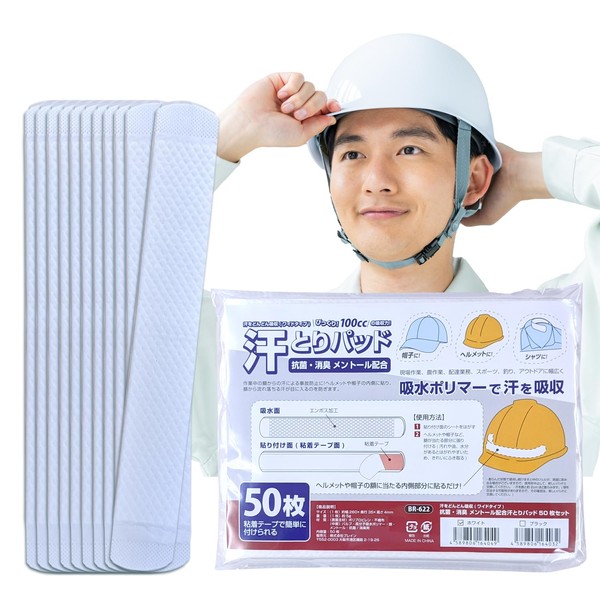 ブレイン(BRAIN) 汗取りパッド 帽子 ヘルメット！びっくり100ccの吸収力「BR-622 汗をどんどん吸収(吸収部分 21cmのワイドタイプ） 50枚 」パッドサイズ：26.5cm×3.5cm 抗菌・消臭 メントール配合」粘着テープ付き