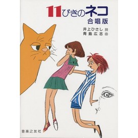 11ぴきのネコ 合唱版