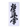 Karate Kyokushin White Fabric Black Kanji Text Patch (5.3 Inch)