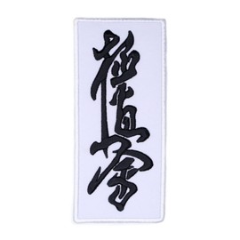 Karate Kyokushin White Fabric Black Kanji Text Patch (5.3 Inch) Embroidered Iron on Sew on Badge Kyoku Kimono Gi Japanese Martial Arts Gift Patch