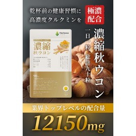 ウコン サプリメント クルクミン 12150mg配合 90日分 秋ウコン サプリ 錠剤 curcumin 国産 Herbase (ハーベース)