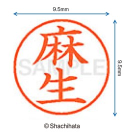 シャチハタ 印鑑 ハンコ ネーム9 XL-9 印面9.5ミリ 麻生