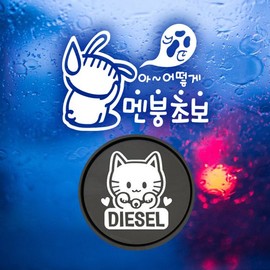 Jeje Deco P_Beginner, how can I have a mental breakdown? Beginner reflex + Fuel cap Maneki-neko Diesel W / P_초보아어떻게멘붕초보반사+주유구마네키네코 디젤W