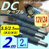 CNCTWO C25521xx DC Cable, Outer Diameter 0.08 inch (5.5 mm)