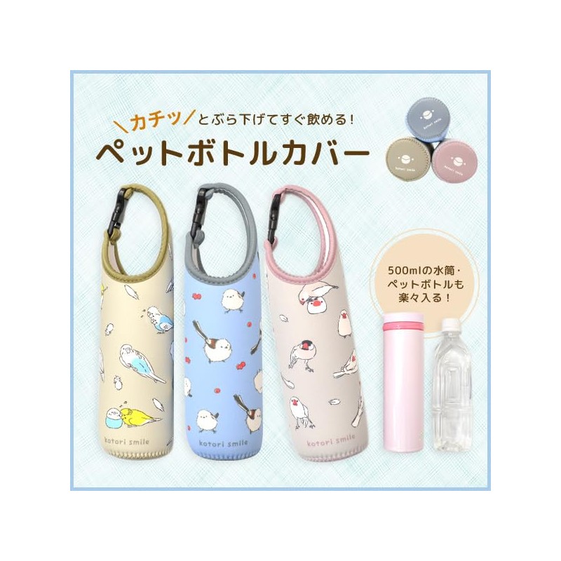 [kotori smile] Pet Bottle Cover, Bundo, Parakeet, Kotori Smile Water
