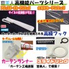 Window Beauty Japanese Curtain Hooks, UV Protection, Adjuster Type, 3.0