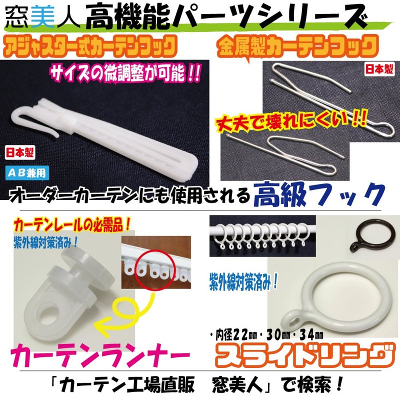 Window Beauty Japanese Curtain Hooks, UV Protection, Adjuster Type, 3.0