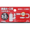 Safety 3 Connector for Different Diameter Hoses 1.5 x 1.3