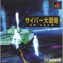 サイバー大戦略 出撃はるか隊