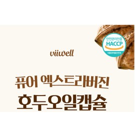 Bewell 30 pure extra virgin walnut oil capsules (1 pack) / 퓨어 엑스트라버진 호두오일 캡슐 30입 1개