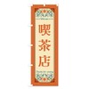 Cafe Retro Style Nobori Flag (Regular 23.6 x 70.9 inches