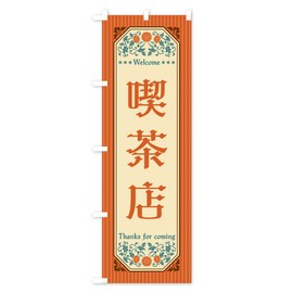 Cafe Retro Style Nobori Flag (Regular 23.6 x 70.9 inches (60 x 180 cm), Left Chichi Standard) FC86 Design A GoodsPro FC86_AR