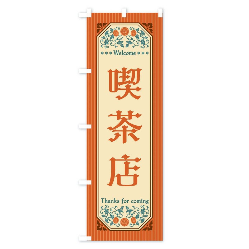 Cafe Retro Style Nobori Flag (Regular 23.6 x 70.9 inches