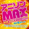 アニソンMAX NON STOPアニソンメドレー~DJ Remix~
